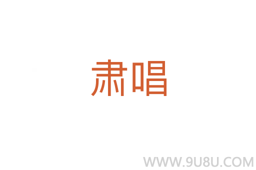 肅唱