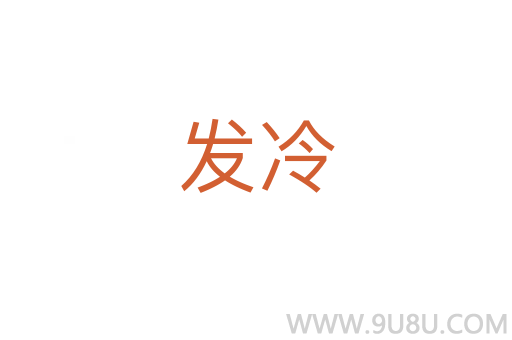 發冷