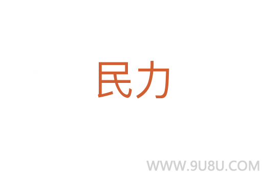 民力