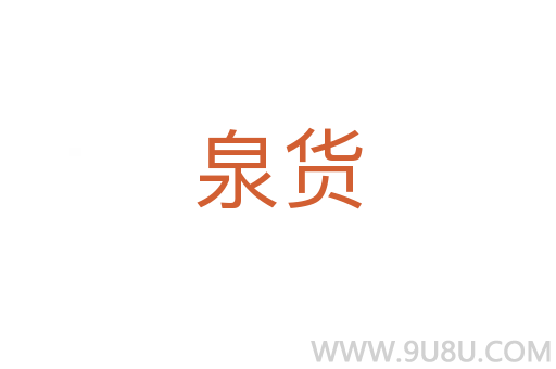 泉貨