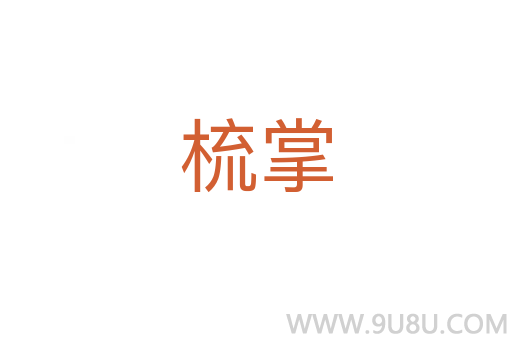 梳掌