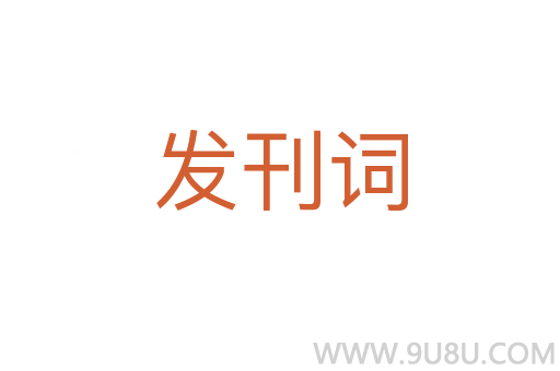 發(fā)刊詞