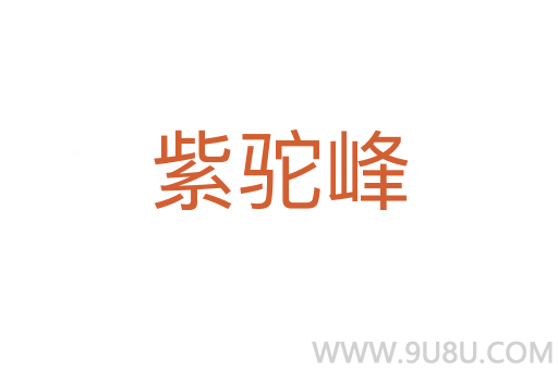 紫駝峰
