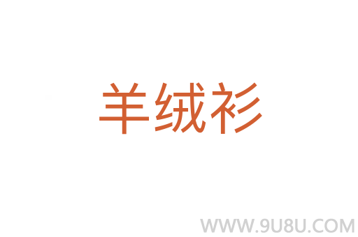 羊絨衫