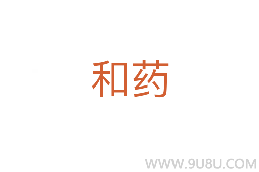 和藥