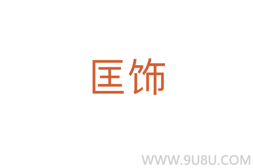匡飾
