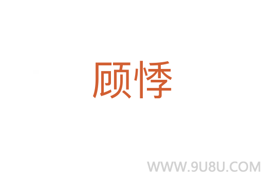 顧悸