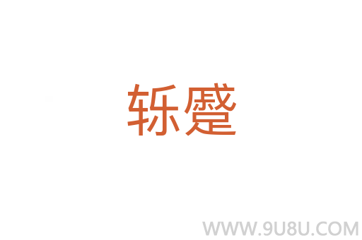轢蹙
