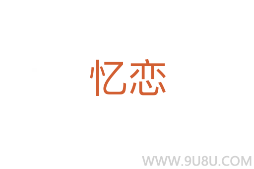 憶戀