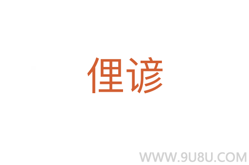 俚諺