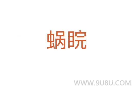 蝸睆