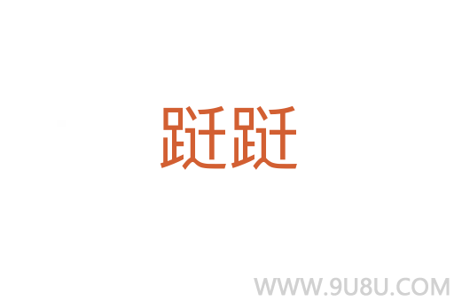 躚躚