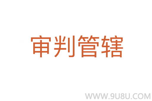 審判管轄