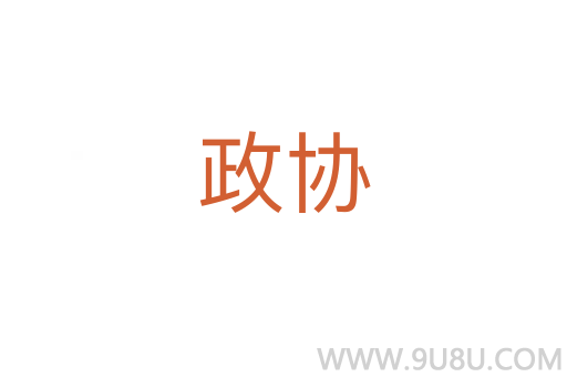 政協(xié)