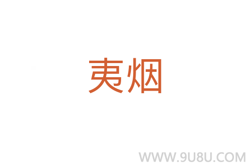 夷煙