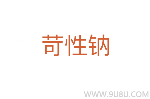 苛性鈉