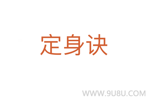 定身訣