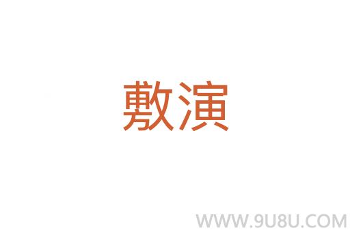 敷演