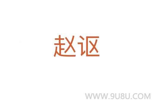 趙謳