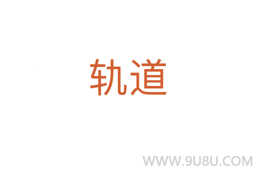 軌道