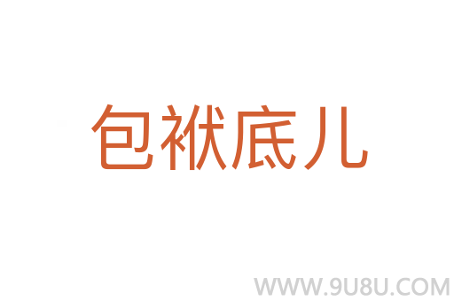 包袱底兒