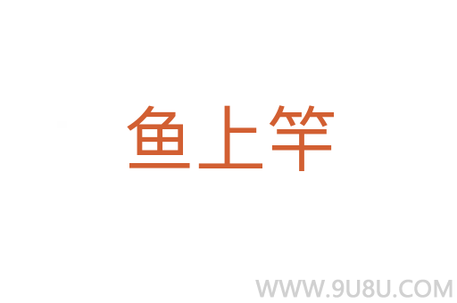 魚(yú)上竿