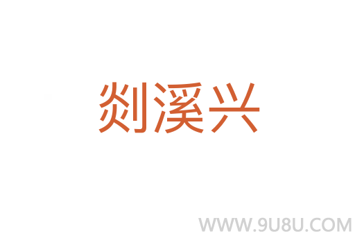 剡溪興