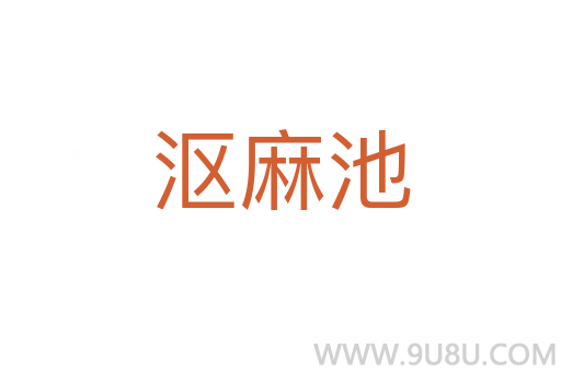 漚麻池