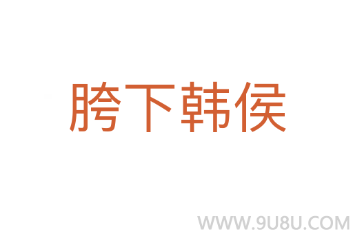 胯下韓侯