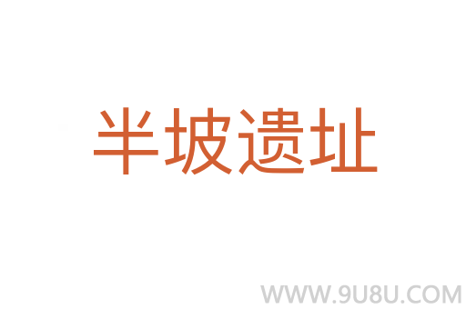 半坡遺址
