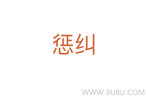 懲糾