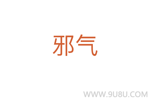 邪氣