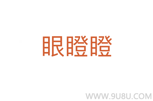 眼瞪瞪