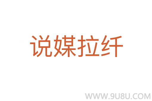 說媒拉纖