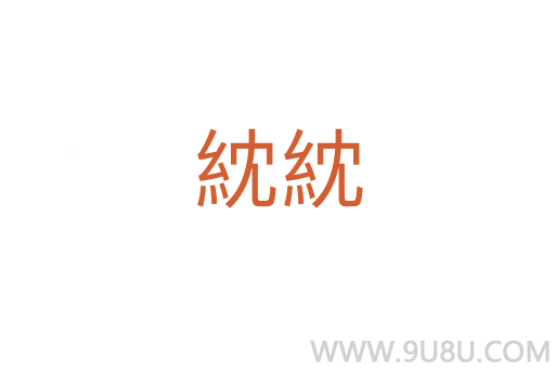 紞紞