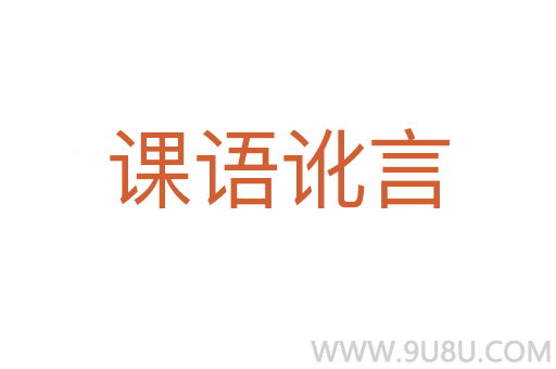 課語訛言