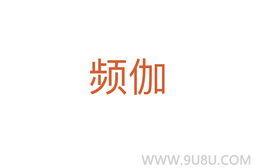 頻伽