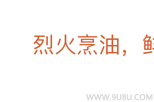 烈火烹油，鮮花著錦