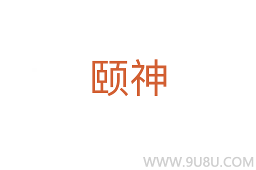頤神