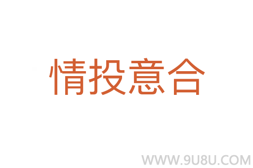 情投意合