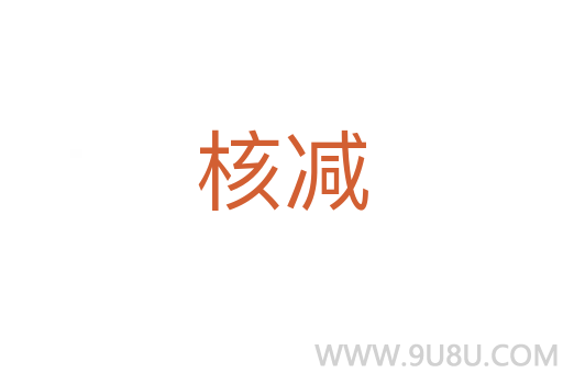 核減
