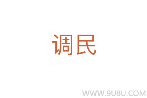 調(diào)民