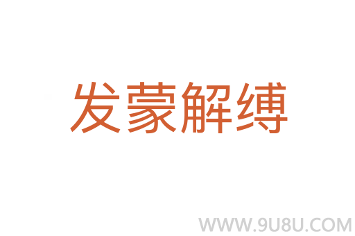 發(fā)蒙解縛