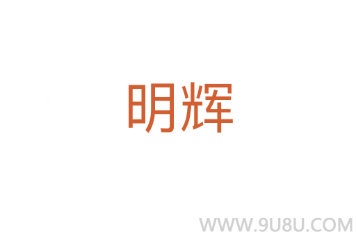 明輝