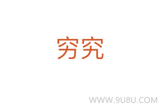 窮究