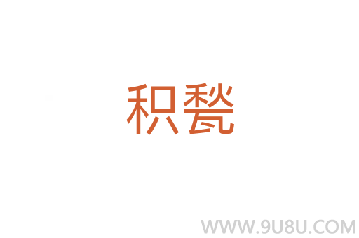積甃