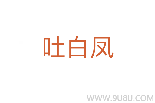 吐白鳳
