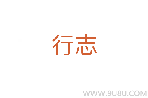 行志