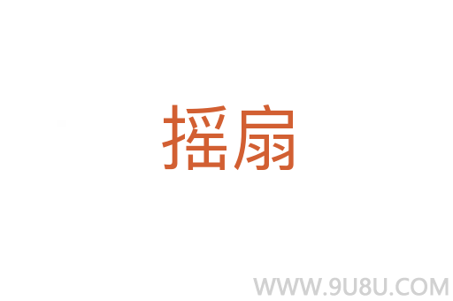 搖扇
