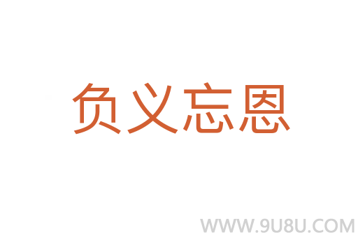 負義忘恩